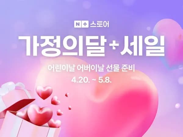 가정의달+세일 예고 (4월 20일 0시~)