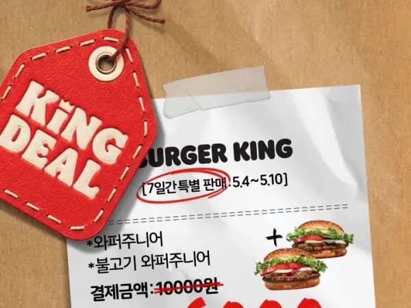 와퍼주니어 2개 6천원&amp;통새우와퍼주니어 2개 7천원 (5/4~10)