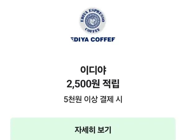 이디야 5천원 이상 네이버페이 결제 시 2,500원 적립