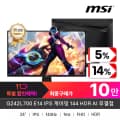 MSI G242L700 IPS게이밍무결점모니터(현대/비씨95,570원)