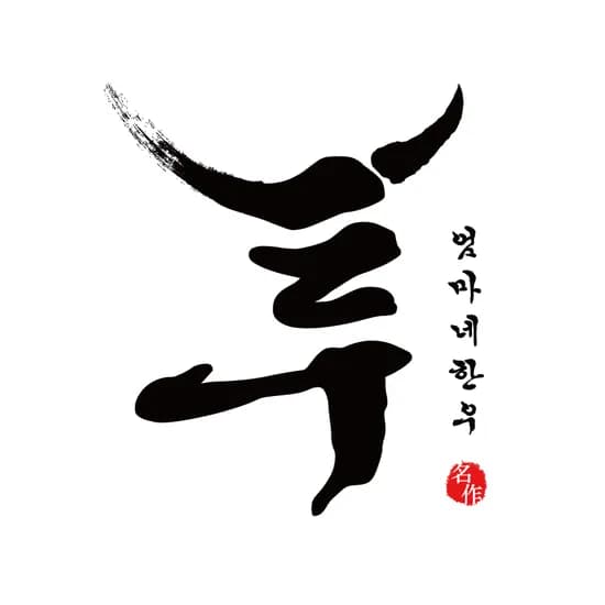 한우 1++ 육회 200g 2팩 소스 외 다양 15,900원