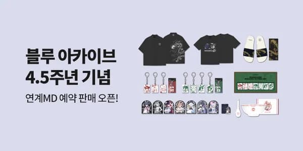블루 아카이브 4.5주년 MD 예약 판매 안내