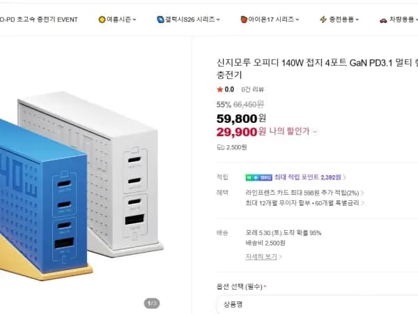 신지모루 140W 접지 4포트 고속 충전기 가격 29,900원 수량 2,500개