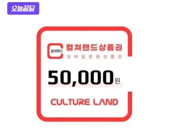 컬쳐랜드 문화상품권 5만 7% 외(46,500원/무료)