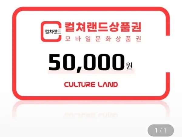 컬쳐랜드 모바일 문화상품권 5만원권 외 46,500원 총 20개