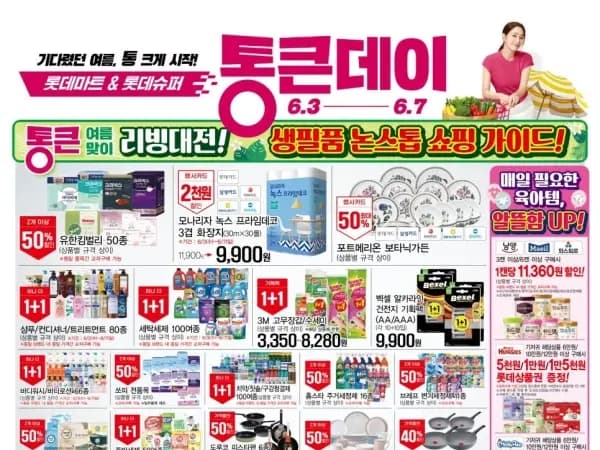 6월 통큰데이 이벤트 (6/3~7) - 수량 정보 필요