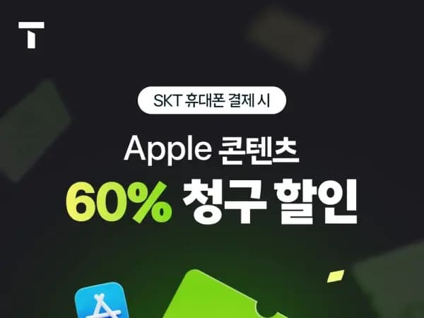 Apple 콘텐츠 60% 할인 (최대 18000원) 외 다양