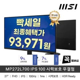 MSI MP272L700 IPS 100 시력보호(카드99,310원)