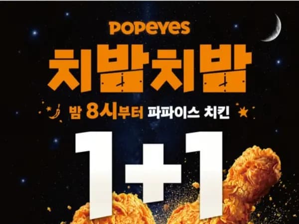 치킨 1+1 기간 한정 이벤트