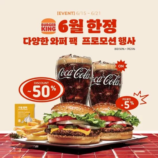 버거킹 치즈와퍼주니어+와퍼주니어+콜라 2개+프라이 (8,220원/무료)