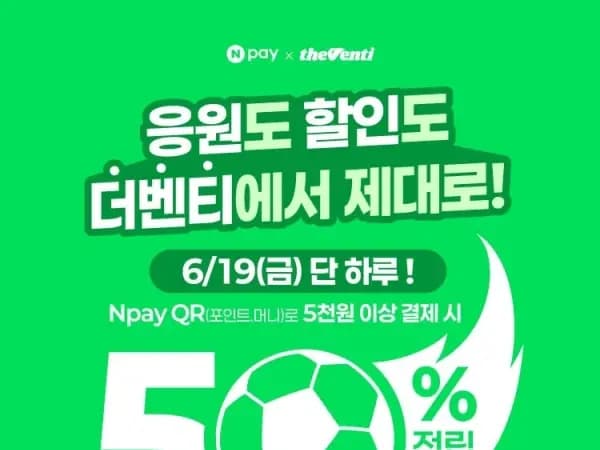 더벤티 QR 5천원 이상 결제 시 50% 적립