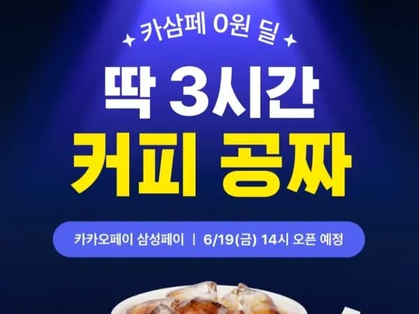 빽다방 삼성페이 3시간 커피 공짜 100% 페이백(14~17시)