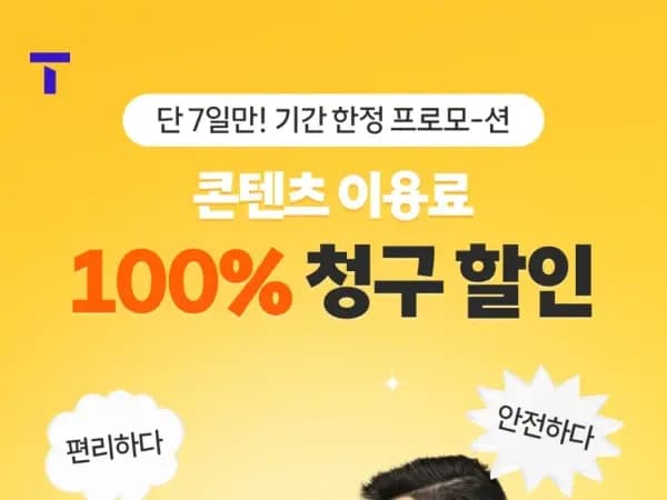 콘텐츠 이용료 100% 청구 할인 만원 한도