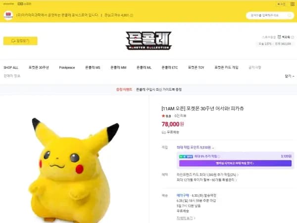 포켓몬 30주년 어서와! 피카츄 온라인 78000원