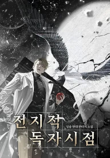전지적 독자 시점 6월 24일 모든 회차 무료