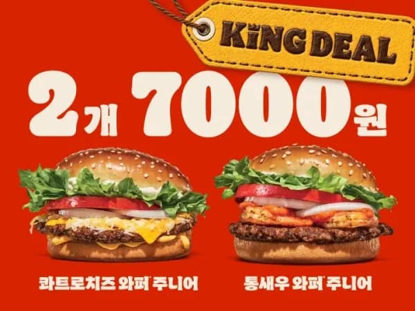와퍼주니어 2개 6천원&통새우와퍼주니어 2개 7천원(6/29~7/12)