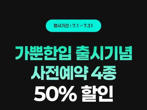 7월 주요 할인 행사 정리 (7/1~31)