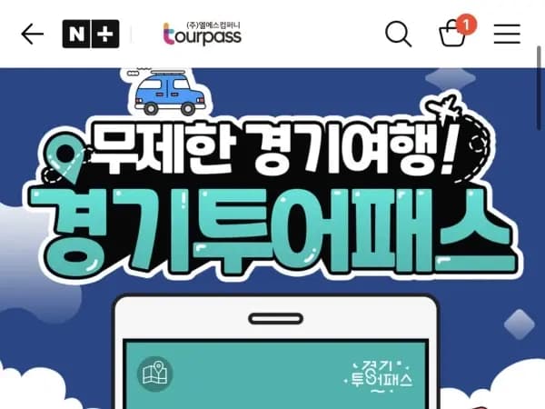 경기투어패스 통합권 24시간권 19,900원 (무료)