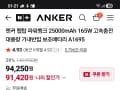 앤커 랩탑 파워뱅크 25000mAh 165w(체감가 8만원대)