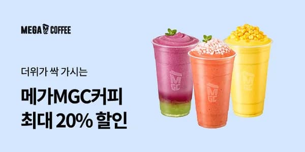 메가커피 신메뉴 20% &amp; 상품권 10% 할인 (7/9~12)