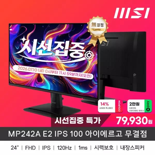 MSI MP242A E2 IPS 120 모니터 99,930원