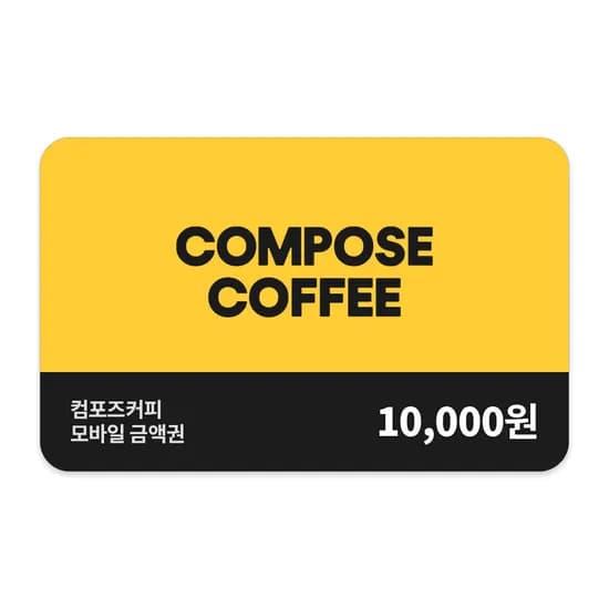 컴포즈커피 1만원권 (8,500원/무료)