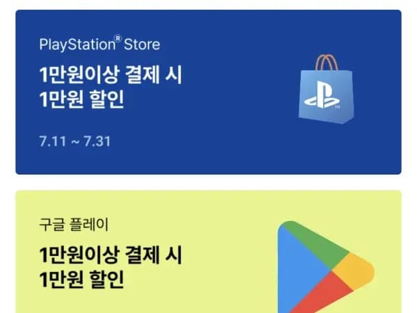 플스, 구글플레이, MS스토어 1만원이상 결제시 1만원 할인