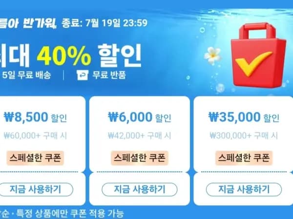 추가 할인 쿠폰 지급 중.