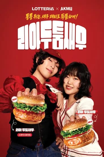 악뮤 콜라보 신메뉴 리아두툼새우 출시 (7/16~)