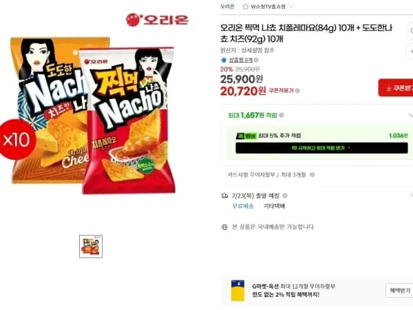 찍먹나쵸 치폴레마요 10개 + 도도한나쵸 치즈 10개 20,720원