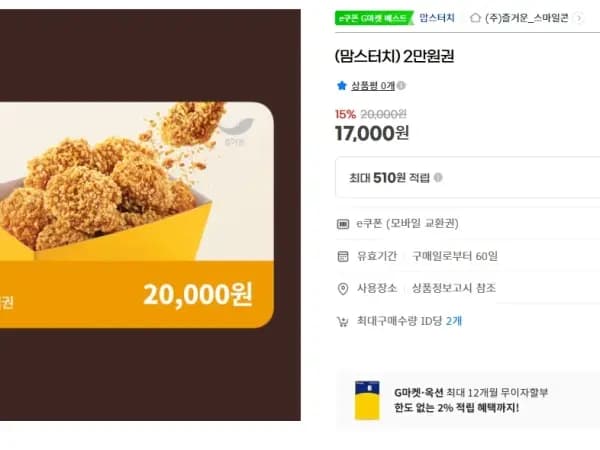 맘스터치 2만원권 15% 할인 (7/23~)