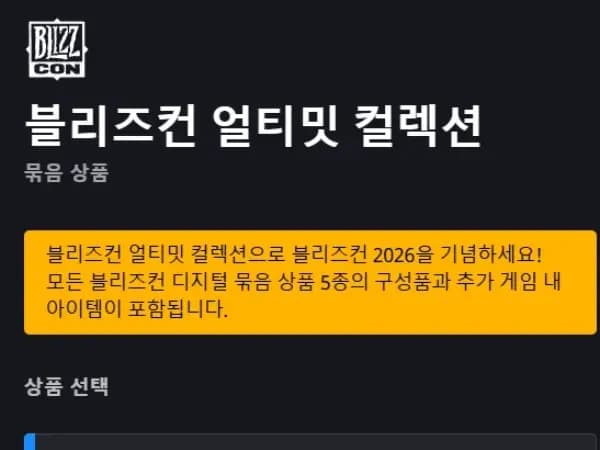 블리즈컨 2026 얼티밋 컬렉션/개별 묶음 판매 시작(7/23~)