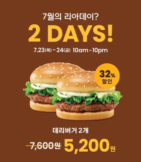 리아데이. 데리버거 2개 5200원 (7/23~24)
