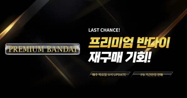 라스트 찬스 프리미엄 반다이 2차 오픈 / 가격 다양