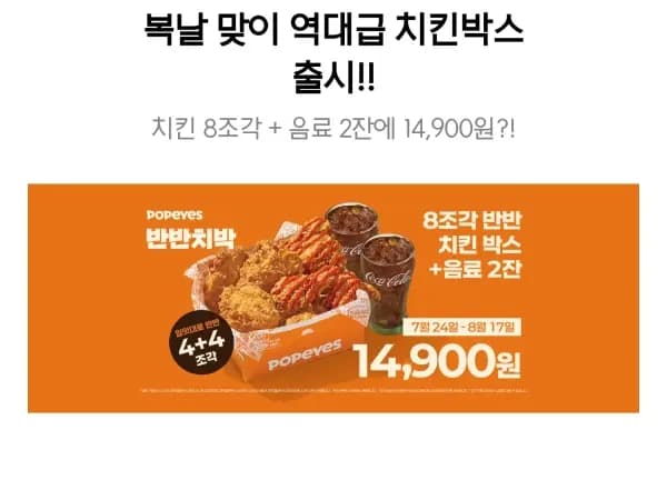 치킨 4+4 + 음료2잔 14,900원