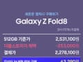 Z폴드8256GB더블업 512GB사전예약(2,255,319원/무료)