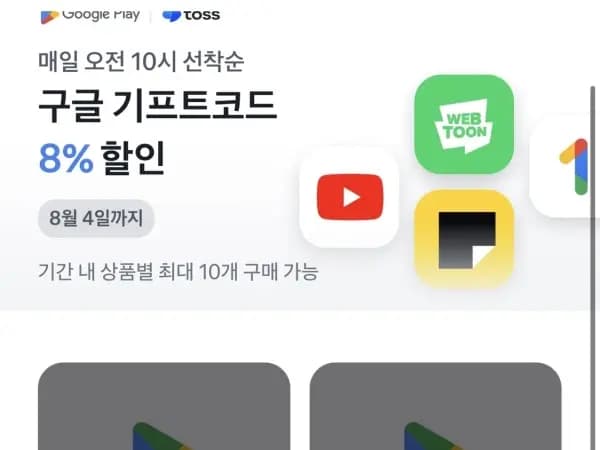 매일 오전 10시 구글플레이 기프트코드 8% 할인 (7/29~8/4)