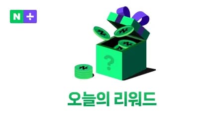 네이버멤버쉽플러스 한달 공짜로 쓰기
