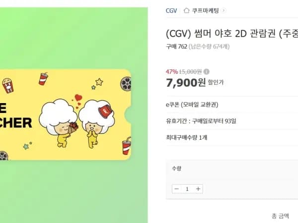CGV 2D 전용 관람권 7900원 (8/3~)