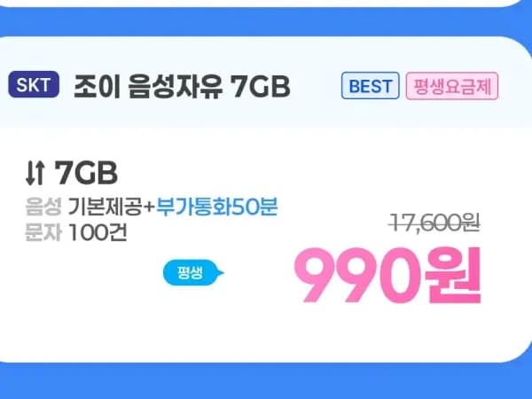 평생 7GB/음성 무제한/100건 990원