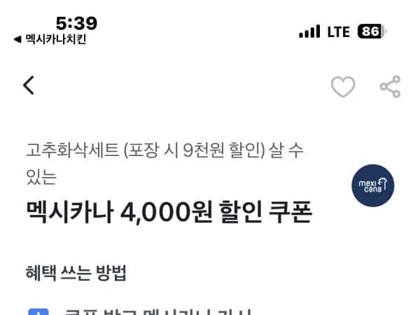 멕시카나시킨 어플 포장할인5,000원+토스쿠폰 할인 4,000원
