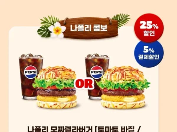 롯데리아 메뉴 25~39% 할인 (8/10~16)