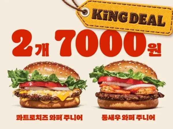 와퍼주니어 2개 6천원&통새우와퍼주니어 2개 7천원(8/12~23)