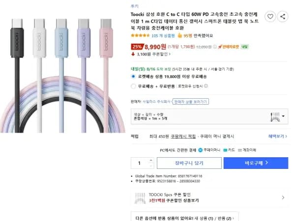 투끼 C to C 케이블 1M * 5ea (8,990원)