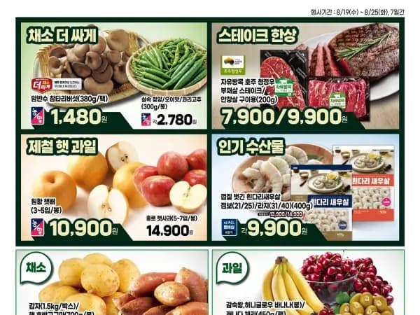 홈플러스&롯데마트&이마트&GS프레시&킴스 이번주 전단(8/20~26)