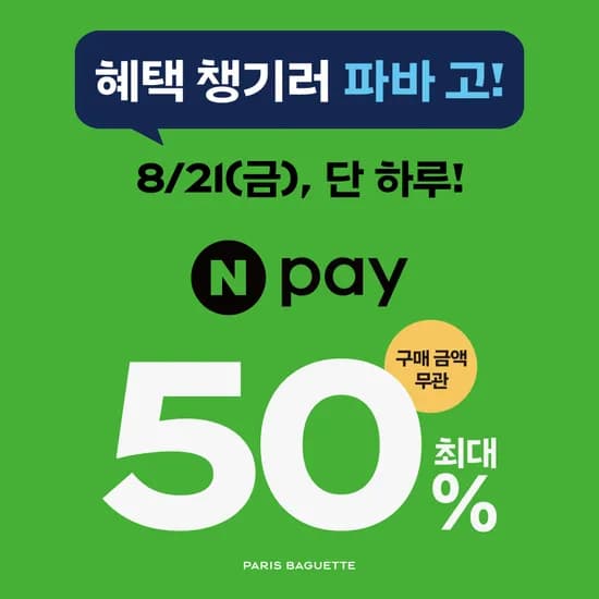 네이버페이 결제시 50% 할인 (1만원 한도) (8/21 금요일)