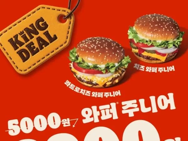 와퍼주니어 2900원 (8/24~9/6)