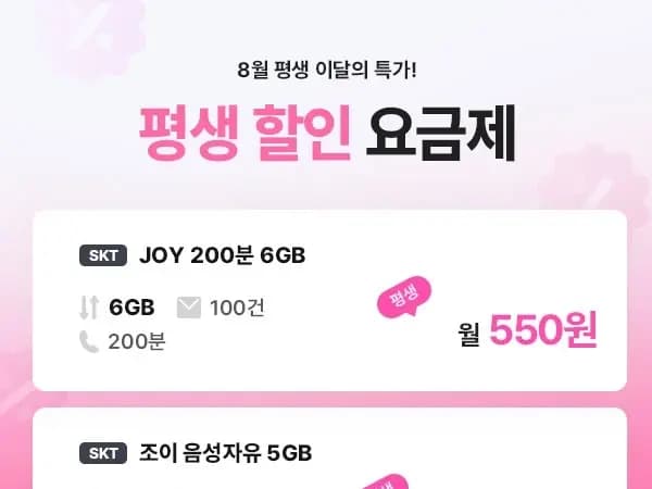 평생 5GB/음성 무제한/100건 (1,100원)