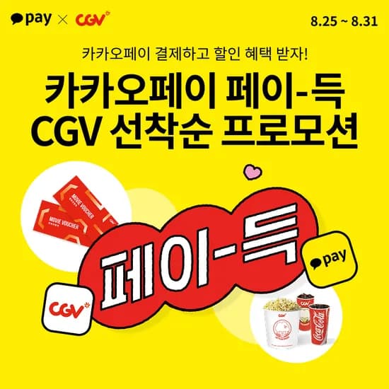 영화관람권 카카오페이 결제 할인 (8,000원/무료)
