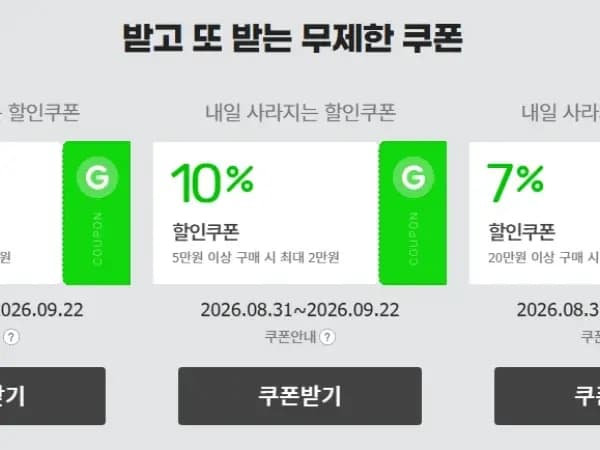 한가위 빅세일 (31일 0시 시작)